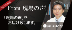 From現場の声