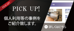 PICK UP! 個人利用等
