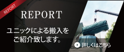 ユニックを使用した納品レポート