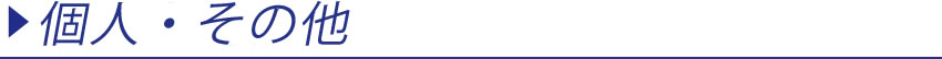 個人・その他