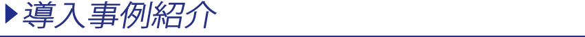 導入事例紹介